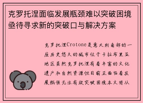克罗托涅面临发展瓶颈难以突破困境亟待寻求新的突破口与解决方案