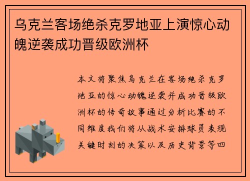 乌克兰客场绝杀克罗地亚上演惊心动魄逆袭成功晋级欧洲杯