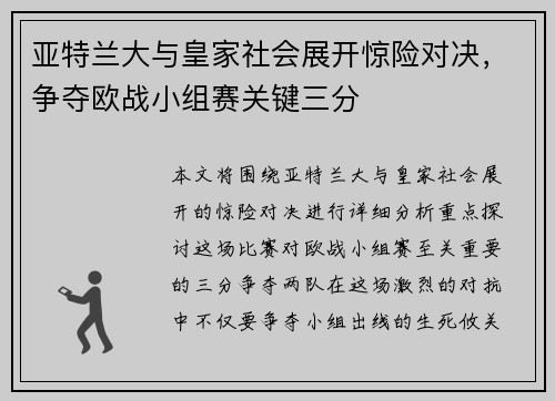 亚特兰大与皇家社会展开惊险对决，争夺欧战小组赛关键三分