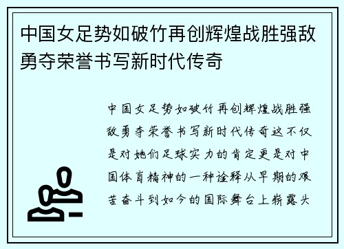 中国女足势如破竹再创辉煌战胜强敌勇夺荣誉书写新时代传奇