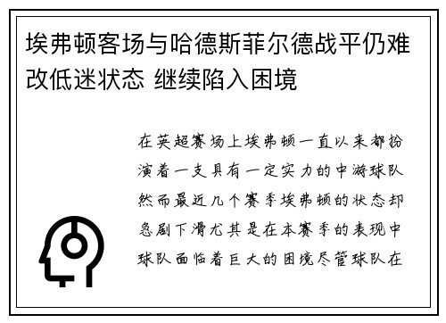 埃弗顿客场与哈德斯菲尔德战平仍难改低迷状态 继续陷入困境