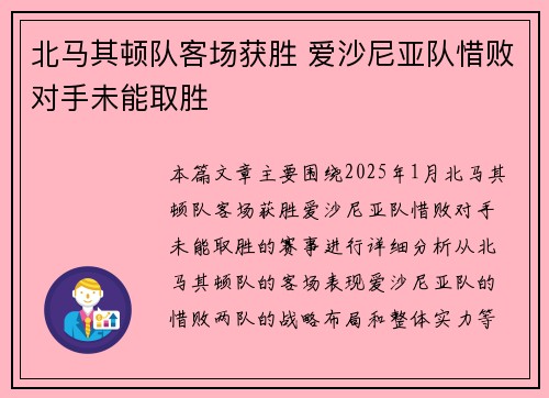 北马其顿队客场获胜 爱沙尼亚队惜败对手未能取胜