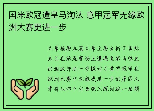 国米欧冠遭皇马淘汰 意甲冠军无缘欧洲大赛更进一步