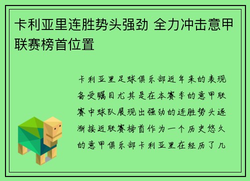 卡利亚里连胜势头强劲 全力冲击意甲联赛榜首位置