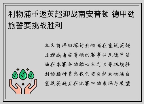 利物浦重返英超迎战南安普顿 德甲劲旅誓要挑战胜利