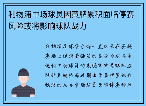 利物浦中场球员因黄牌累积面临停赛风险或将影响球队战力