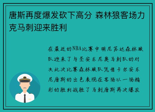 唐斯再度爆发砍下高分 森林狼客场力克马刺迎来胜利