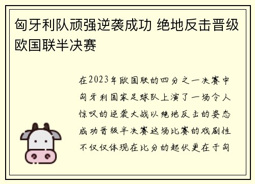 匈牙利队顽强逆袭成功 绝地反击晋级欧国联半决赛