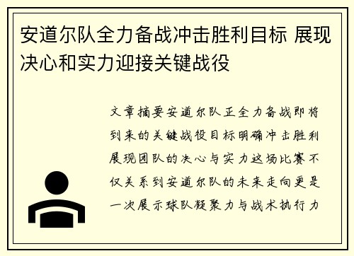 安道尔队全力备战冲击胜利目标 展现决心和实力迎接关键战役