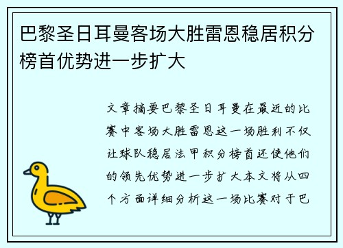 巴黎圣日耳曼客场大胜雷恩稳居积分榜首优势进一步扩大