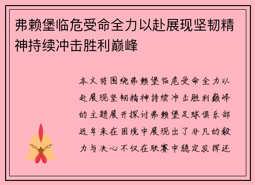 弗赖堡临危受命全力以赴展现坚韧精神持续冲击胜利巅峰