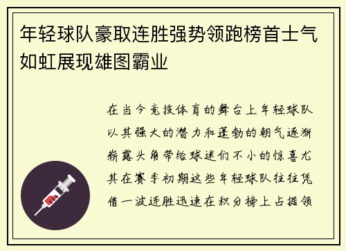 年轻球队豪取连胜强势领跑榜首士气如虹展现雄图霸业