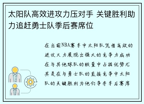 太阳队高效进攻力压对手 关键胜利助力追赶勇士队季后赛席位