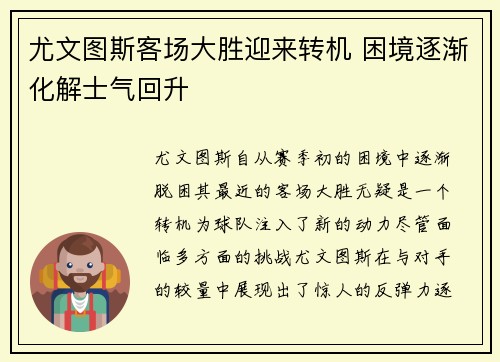 尤文图斯客场大胜迎来转机 困境逐渐化解士气回升