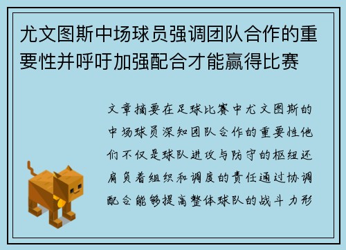 尤文图斯中场球员强调团队合作的重要性并呼吁加强配合才能赢得比赛