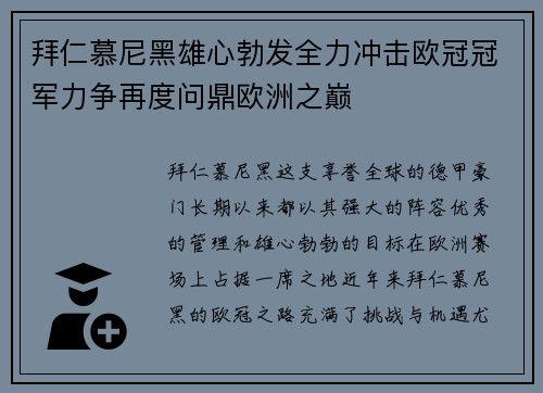 拜仁慕尼黑雄心勃发全力冲击欧冠冠军力争再度问鼎欧洲之巅