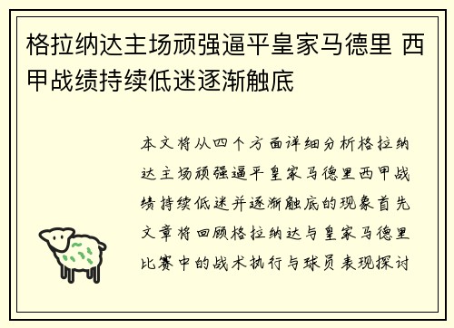 格拉纳达主场顽强逼平皇家马德里 西甲战绩持续低迷逐渐触底