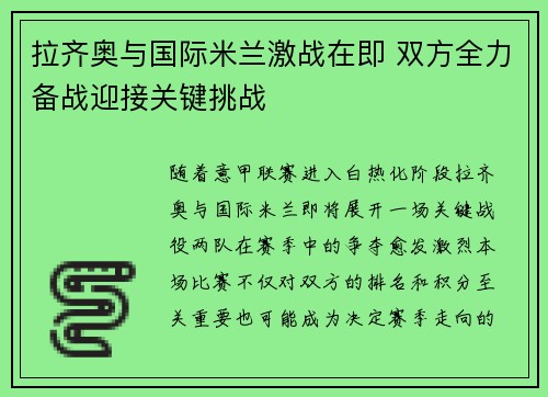 拉齐奥与国际米兰激战在即 双方全力备战迎接关键挑战