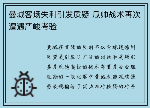 曼城客场失利引发质疑 瓜帅战术再次遭遇严峻考验