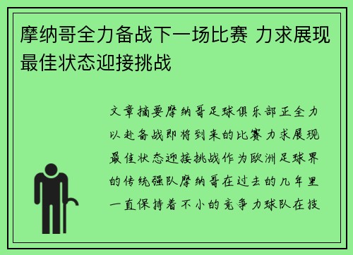 摩纳哥全力备战下一场比赛 力求展现最佳状态迎接挑战