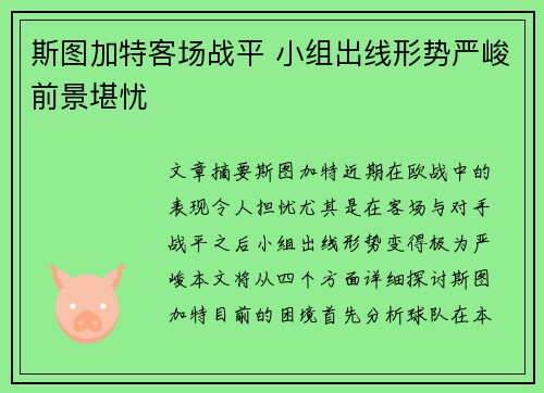 斯图加特客场战平 小组出线形势严峻前景堪忧