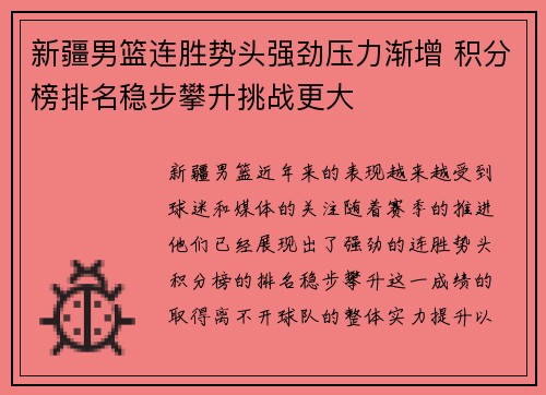 新疆男篮连胜势头强劲压力渐增 积分榜排名稳步攀升挑战更大