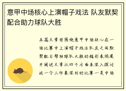 意甲中场核心上演帽子戏法 队友默契配合助力球队大胜