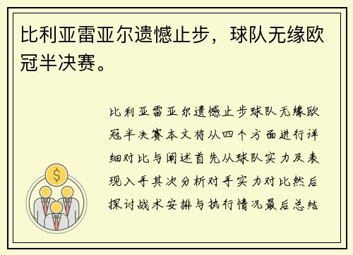 比利亚雷亚尔遗憾止步，球队无缘欧冠半决赛。