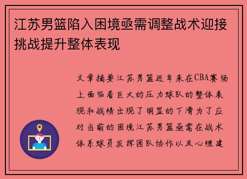 江苏男篮陷入困境亟需调整战术迎接挑战提升整体表现