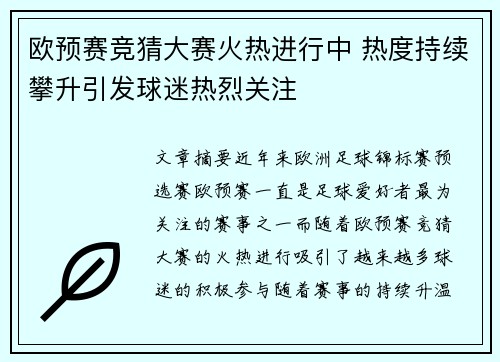 欧预赛竞猜大赛火热进行中 热度持续攀升引发球迷热烈关注