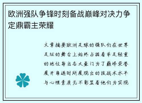 欧洲强队争锋时刻备战巅峰对决力争定鼎霸主荣耀