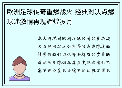 欧洲足球传奇重燃战火 经典对决点燃球迷激情再现辉煌岁月