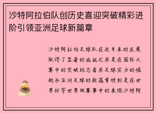 沙特阿拉伯队创历史喜迎突破精彩进阶引领亚洲足球新篇章