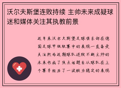 沃尔夫斯堡连败持续 主帅未来成疑球迷和媒体关注其执教前景