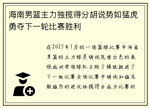 海南男篮主力独揽得分胡说势如猛虎勇夺下一轮比赛胜利