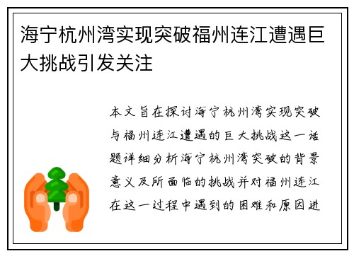 海宁杭州湾实现突破福州连江遭遇巨大挑战引发关注