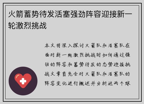 火箭蓄势待发活塞强劲阵容迎接新一轮激烈挑战