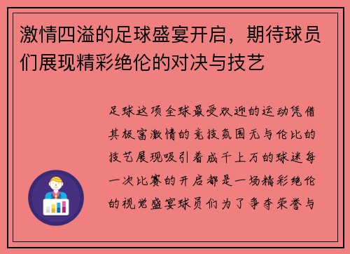 激情四溢的足球盛宴开启，期待球员们展现精彩绝伦的对决与技艺
