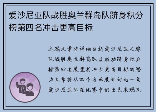爱沙尼亚队战胜奥兰群岛队跻身积分榜第四名冲击更高目标