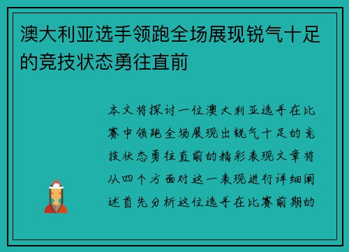澳大利亚选手领跑全场展现锐气十足的竞技状态勇往直前