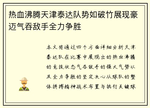 热血沸腾天津泰达队势如破竹展现豪迈气吞敌手全力争胜