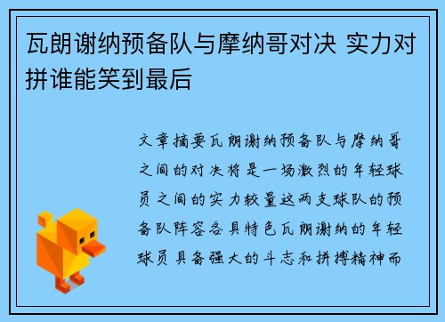 瓦朗谢纳预备队与摩纳哥对决 实力对拼谁能笑到最后