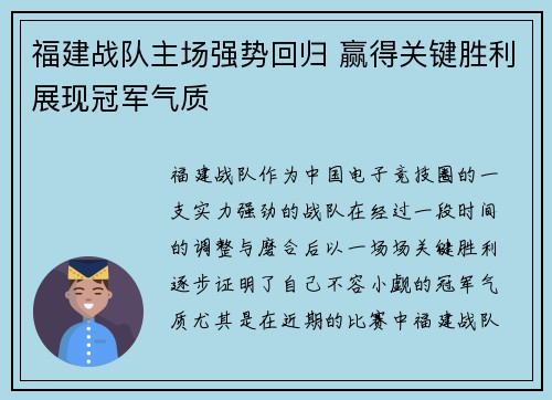 福建战队主场强势回归 赢得关键胜利展现冠军气质
