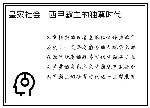 皇家社会：西甲霸主的独尊时代