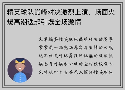 精英球队巅峰对决激烈上演，场面火爆高潮迭起引爆全场激情