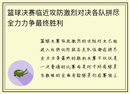 篮球决赛临近攻防激烈对决各队拼尽全力力争最终胜利