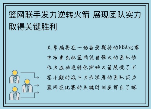篮网联手发力逆转火箭 展现团队实力取得关键胜利