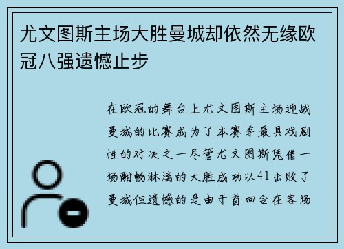 尤文图斯主场大胜曼城却依然无缘欧冠八强遗憾止步