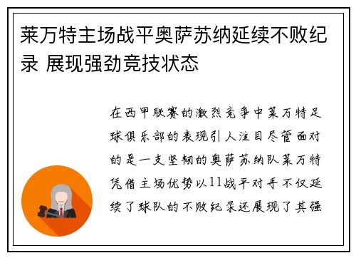 莱万特主场战平奥萨苏纳延续不败纪录 展现强劲竞技状态