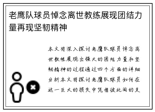 老鹰队球员悼念离世教练展现团结力量再现坚韧精神